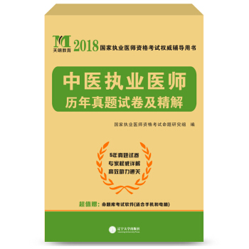 執業醫師資格考試2018教材配套曆年真題試捲及精解 中醫執業醫師 pdf epub mobi 電子書 下載