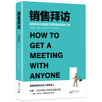 销售拜访：如何约见并说服订单背后的关键人物 pdf epub mobi 电子书 下载