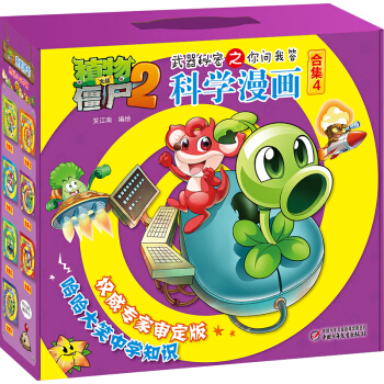 植物大戰僵屍2武器秘密之你問我答科學漫畫·閤集4 新版（套裝共5冊） [7-10歲] pdf epub mobi 電子書 下載