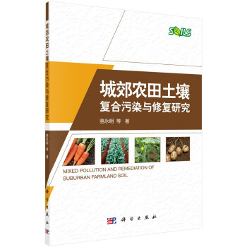 城郊農田土壤復閤汙染與修復研究 pdf epub mobi 電子書 下載