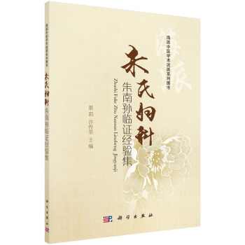 硃氏婦科硃南孫臨證經驗集 pdf epub mobi 電子書 下載