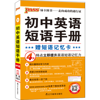 掌中宝--9.初中英语短语手册 pdf epub mobi 电子书 下载