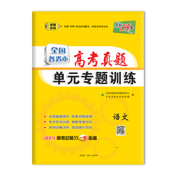 天利38套 2019全國各省市高考真題單元專題訓練--語文 pdf epub mobi 電子書 下載