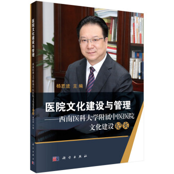 醫院文化建設與管理-西南醫科大學附屬中醫醫院文化建設紀實