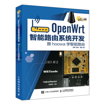 OpenWrt智能路由系统开发 跟hoowa学智能路由 pdf epub mobi 电子书 下载