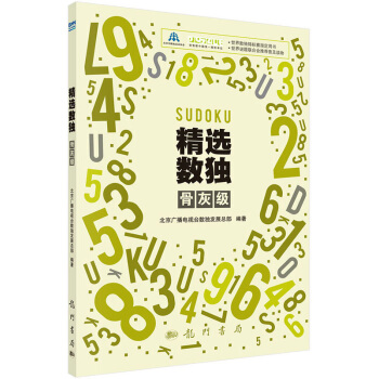 精选数独：骨灰级 pdf epub mobi 电子书 下载