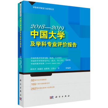 中國大學及學科專業評價報告2018—2019