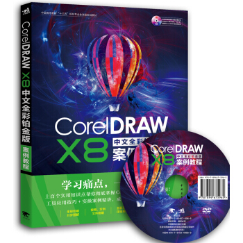 CorelDRAW X8中文全彩铂金版案例教程 pdf epub mobi 电子书 下载
