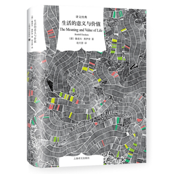 生活的意義與價值（譯文經典） pdf epub mobi 電子書 下載
