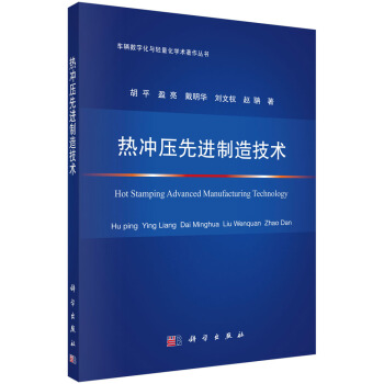 熱衝壓先進製造技術 pdf epub mobi 電子書 下載