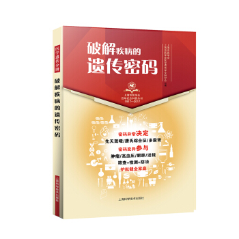 破解疾病的遺傳密碼