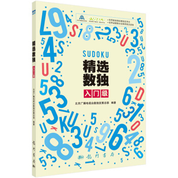 精选数独：入门级 pdf epub mobi 电子书 下载