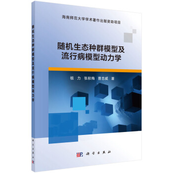 随机生态种群模型及流行病模型动力学 pdf epub mobi 电子书 下载