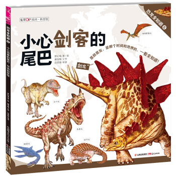 恐龍全知道(6):小心劍客的尾巴·可怕如妖怪