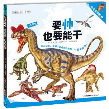 恐龍全知道（3）：要帥也要能乾·小腦袋配大身體 pdf epub mobi 電子書 下載