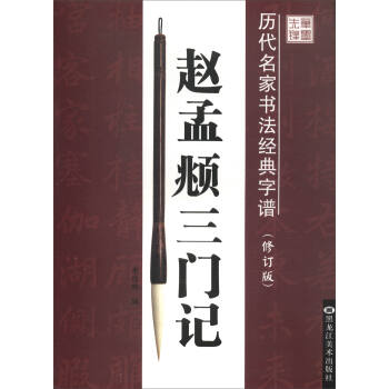 曆代名傢書法經典字譜：趙孟頫三門記（修訂版） pdf epub mobi 電子書 下載
