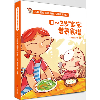 0-3歲寶寶營養食譜 pdf epub mobi 電子書 下載