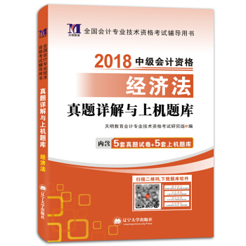 中級會計資格考試2018年教材配套真題詳解與上機題庫 經濟法（贈：命題庫） pdf epub mobi 電子書 下載