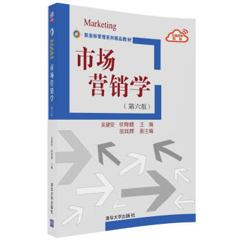市场营销学(第六版)/新坐标管理系列精品教材