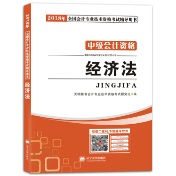 中級會計資格考試2018年教材 經濟法(贈:命題庫)
