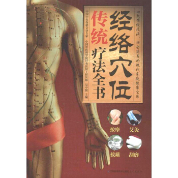 經絡穴位傳統療法全書 平裝 漢竹·健康愛傢係列 吳中朝 編 按摩 拔罐 艾灸 颳痧 刺血 pdf epub mobi 電子書 下載