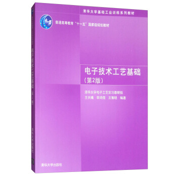 電子技術工藝基礎（第2版） pdf epub mobi 電子書 下載