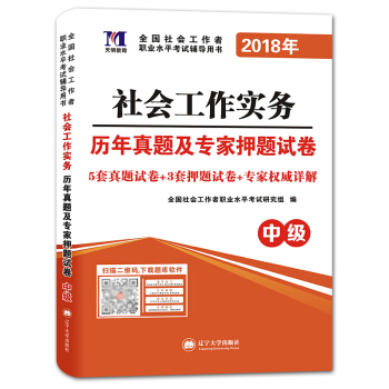 社會工作者職業資格考試2018年教材配套曆年真題及專傢押題試捲 社會工作實務（中級） pdf epub mobi 電子書 下載