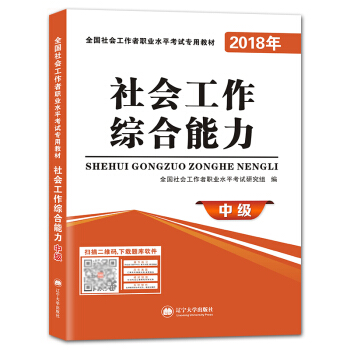 社會工作者職業資格考試2018年教材 社會工作綜閤能力（中級） pdf epub mobi 電子書 下載