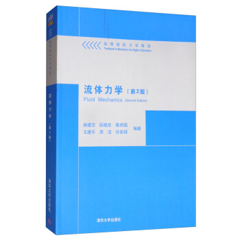 流體力學（第2版） [Fluid Mechanics （Second Edition）] pdf epub mobi 電子書 下載