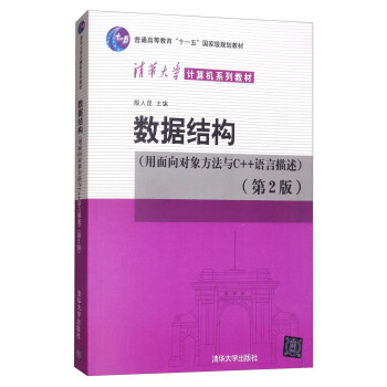 数据结构：用面向对象方法与C++语言描述（第二版） pdf epub mobi 电子书 下载