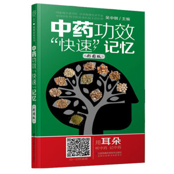 中药功效快速记忆彩图版 汉竹 中药功效疗效大全 方剂快速记忆方法诀窍 中医学生辅导用书 中 pdf epub mobi 电子书 下载