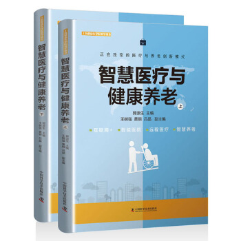 智慧医疗与健康养老(套装上下册)