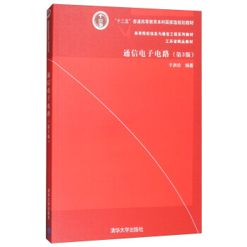 通信电子电路（第3版） pdf epub mobi 电子书 下载