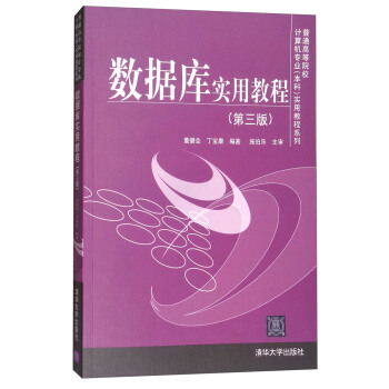 數據庫實用教程（第三版） pdf epub mobi 電子書 下載