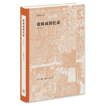 徐铸成回忆录 pdf epub mobi 电子书 下载