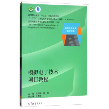 模拟电子技术项目教程/高等职业教育教学用书 pdf epub mobi 电子书 下载
