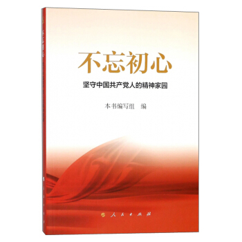 不忘初心 坚守中国共产党人的精神家园 pdf epub mobi 电子书 下载