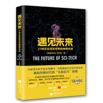 遇见未来 21种正在改变世界的神奇科技 pdf epub mobi 电子书 下载
