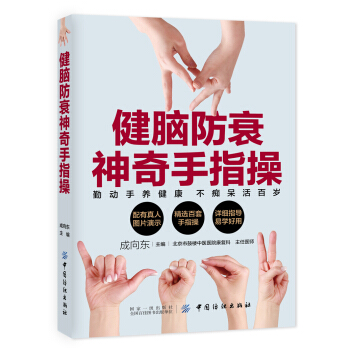 健腦防衰神奇手指操