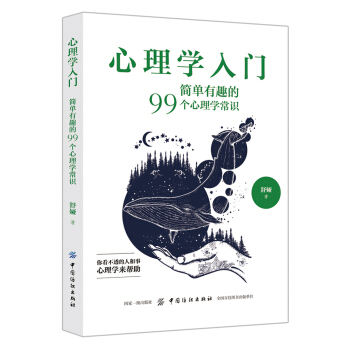 心理学入门：简单有趣的99个心理学常识 pdf epub mobi 电子书 下载