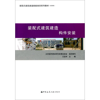 装配式建筑建造 构件安装/装配式建筑建造技能培训系列教材 pdf epub mobi 电子书 下载