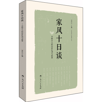 家风十日谈