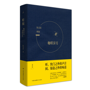 听闻：咖啡岁月&黑胶年代 pdf epub mobi 电子书 下载