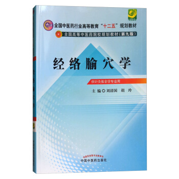 經絡腧穴學(供針灸推拿學專業用 第9版)/全國中醫藥行業高等教育“十二五”規劃教材