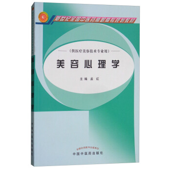 美容心理学（供医疗美容技术专业用）/高职高专新世纪全国中医药高职高专规划教材 pdf epub mobi 电子书 下载