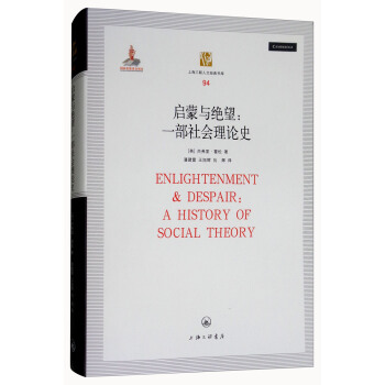 啓濛與絕望：一部社會理論史（第2版） [Enlightenment & Despair：A History of Social Theory] pdf epub mobi 電子書 下載