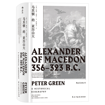 馬其頓的亞曆山大（汗青堂叢書017） [Alexander of Macedon 356-323 BC: A Historical Biography] pdf epub mobi 電子書 下載