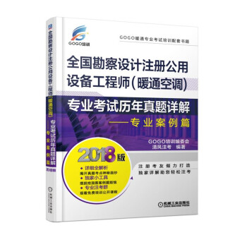 2018全国勘察设计注册公用设备工程师（暖通空调）专业考试历年真题详解 专业案例篇 pdf epub mobi 电子书 下载