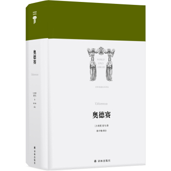 世界英雄史诗译丛：奥德赛 [?δ?σσεια] pdf epub mobi 电子书 下载