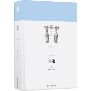 世界英雄史诗译丛：埃达 pdf epub mobi 电子书 下载